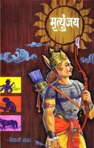 Mrutyunjay by Shivaji Sawant
