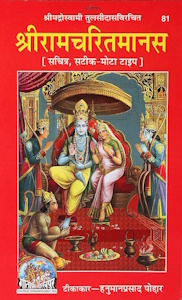 Shri Ram Charitmanas – Gita Press Ramcharitmanas Book Review