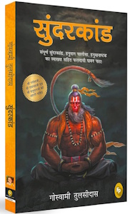 Shri Ram Charitmanas – Gita Press Ramcharitmanas Book Summary