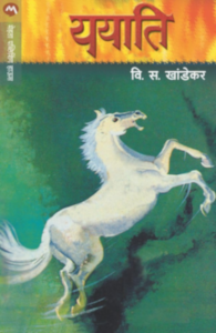 Yayati Book By V.s. Khandekar